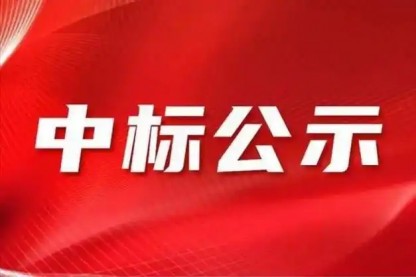 开云在线娱乐集团股份有限公司2024年年审会计师事务所招标项目中标人公示